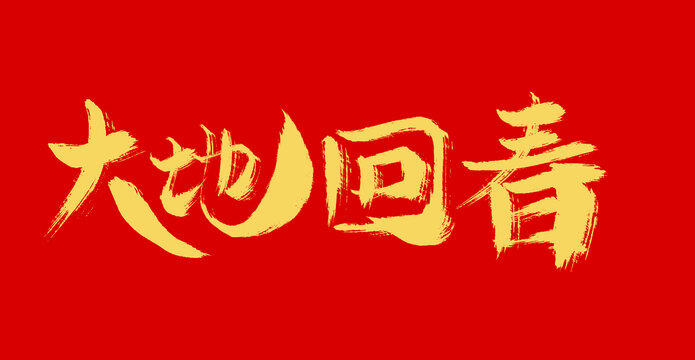 大地回春