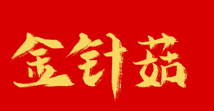 金針菇