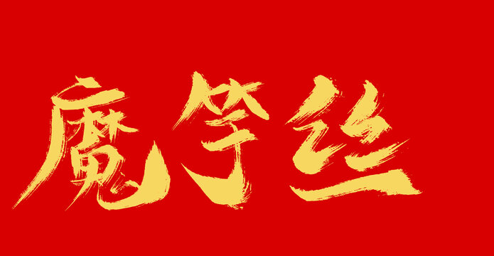 魔芋絲