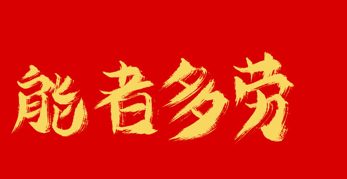 能者多勞