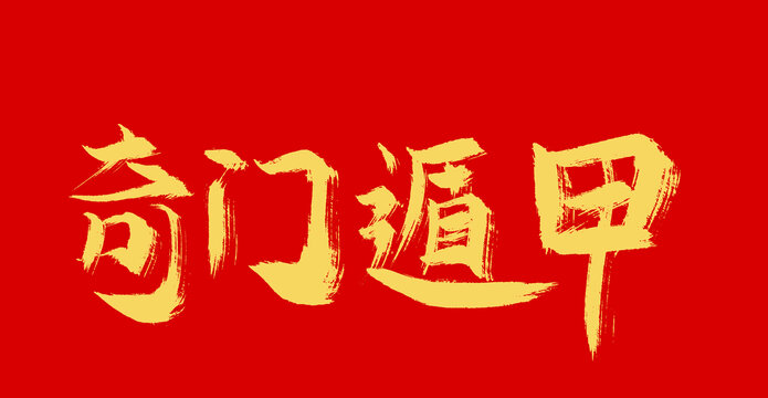 奇門遁甲