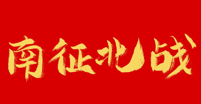南征北戰(zhàn)