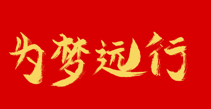 為夢遠行
