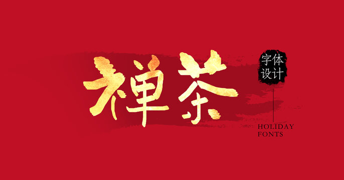 禪茶