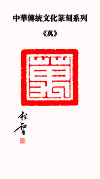 萬字印章