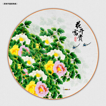 花開富貴