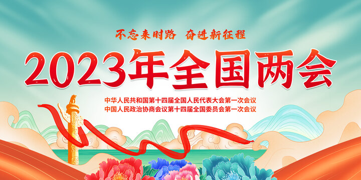 2023兩會(huì)