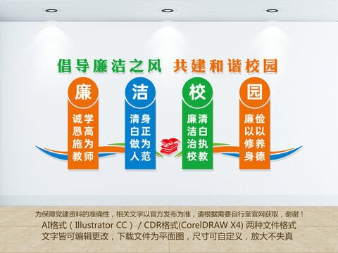 廉潔校園