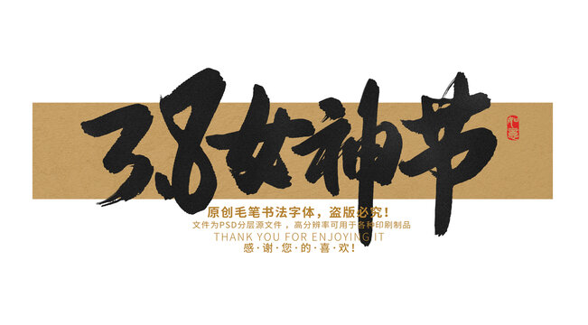 38女神節(jié)