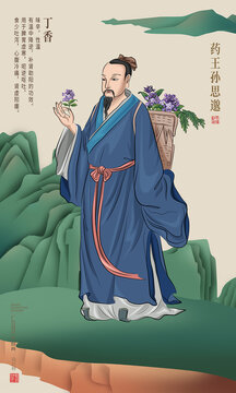藥王孫思邈手拿丁香圖