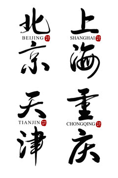 中國城市手寫