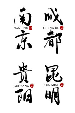 毛筆字體