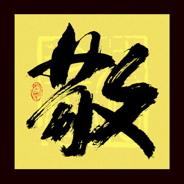 敬字書法