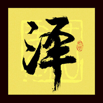 澤字