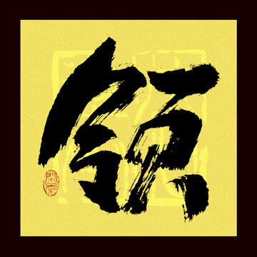 領(lǐng)字