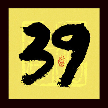 數(shù)字39