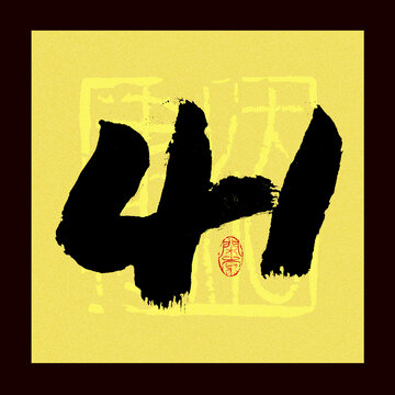 數(shù)字41