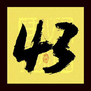 数字43