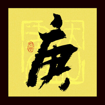 庚字書法