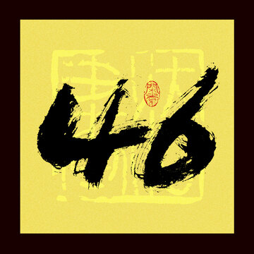 46字體設(shè)計(jì)