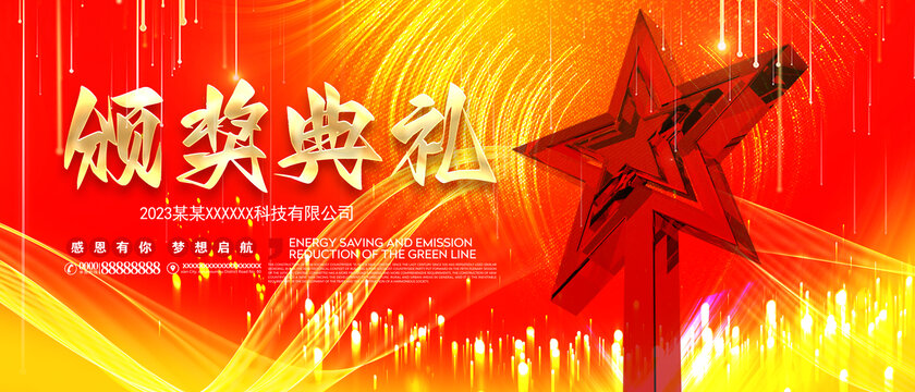 頒獎(jiǎng)典禮