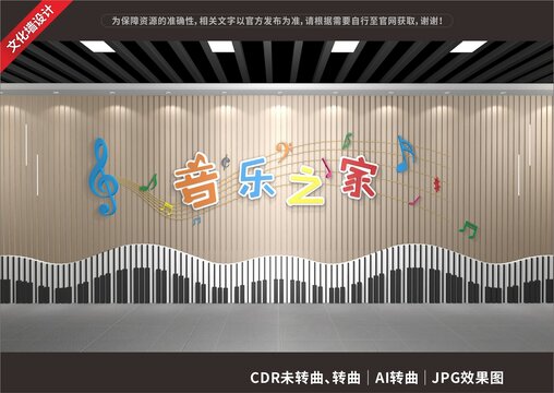 学校音乐之家文化墙