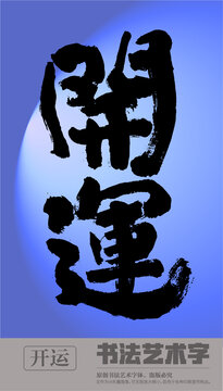 開運