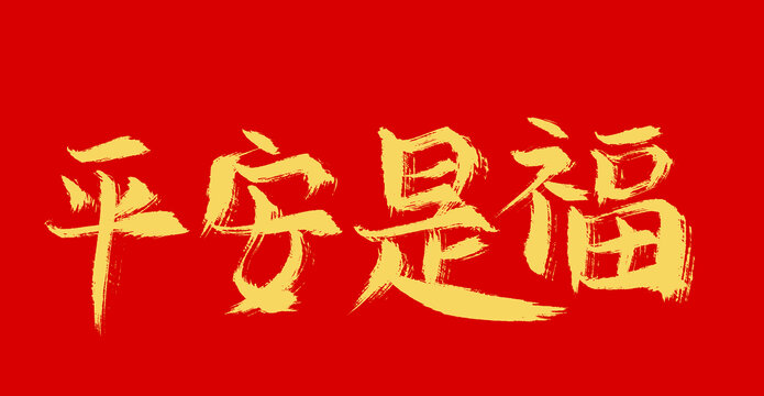 平安是福