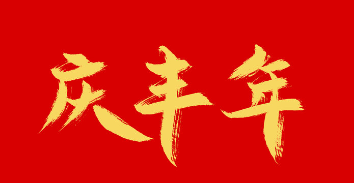 慶豐年