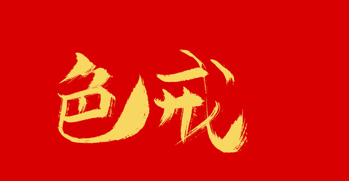 色戒