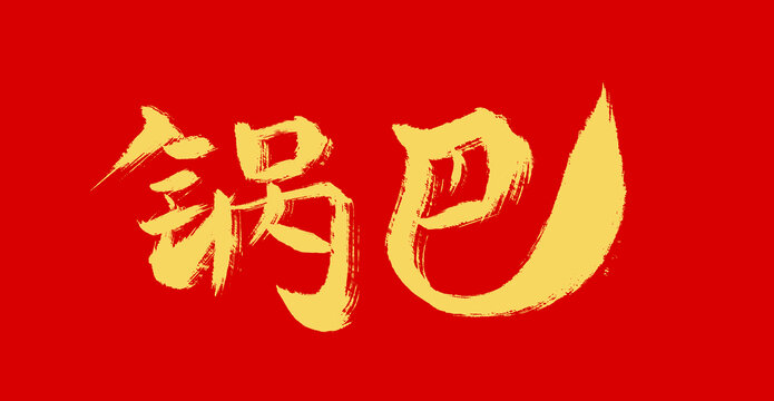 鍋巴