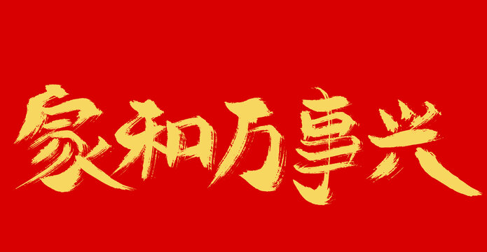 家和萬事興