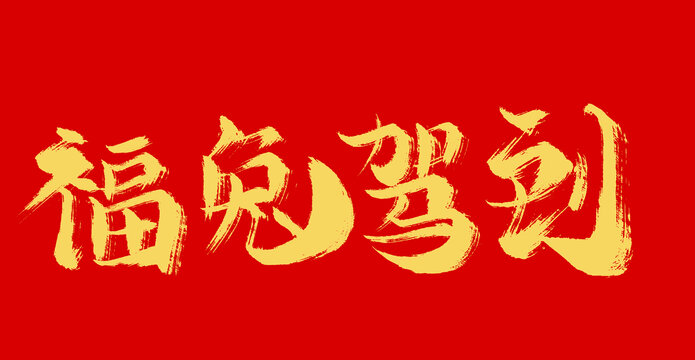 福兔駕到