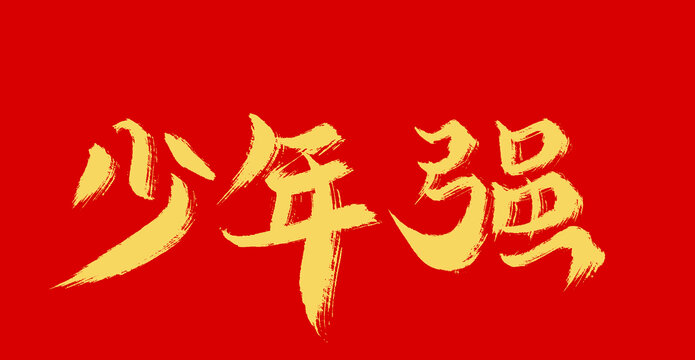 少年強(qiáng)