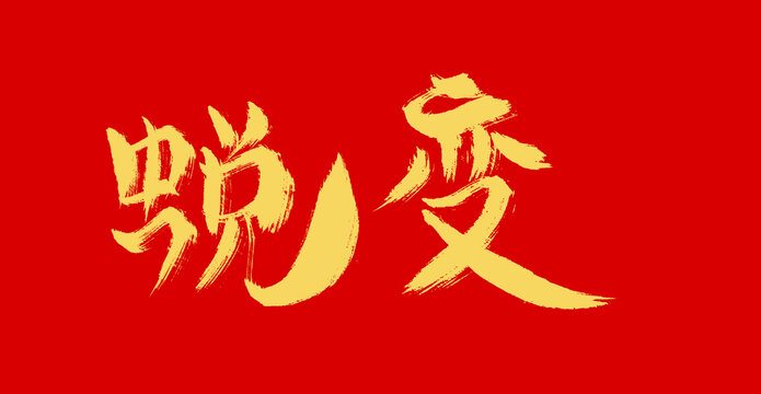 蛻變