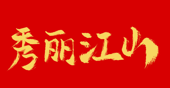秀麗江山