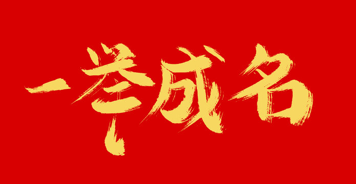一舉成名