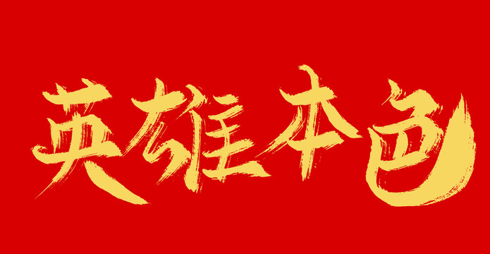 英雄本色