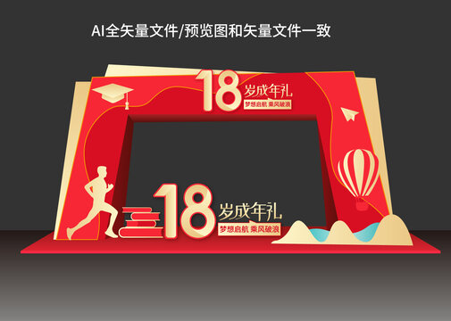 18歲成年禮拱門(mén)