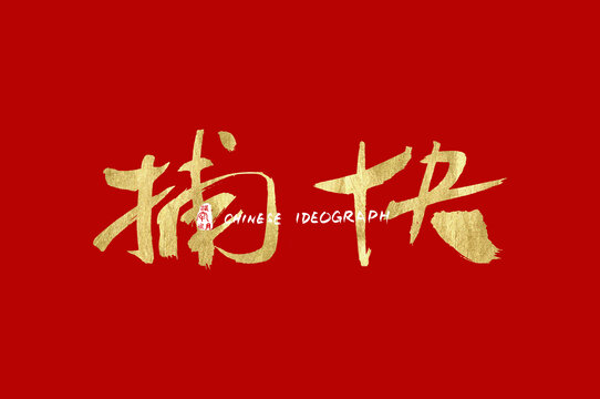 捕快手寫廣告字素材