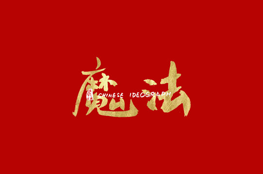 魔法手寫漢字