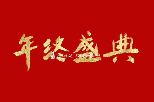 年終盛典手寫漢字