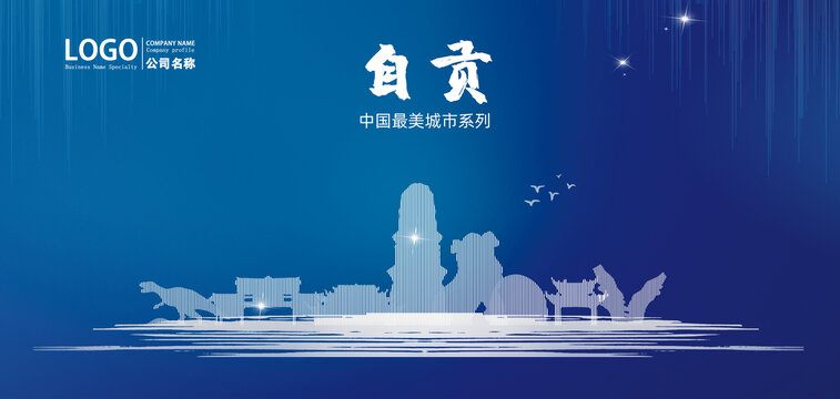 自貢