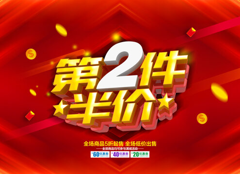 第2件半價