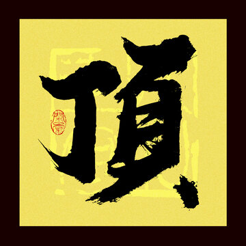 顶字