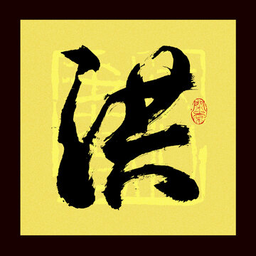 洪姓