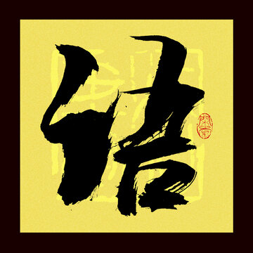 语字