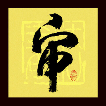 審字