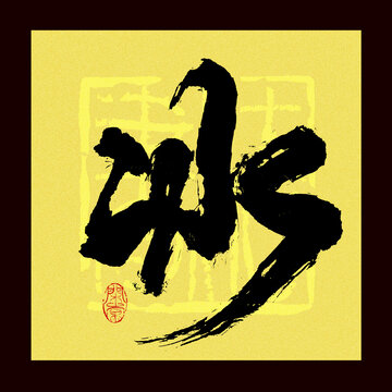 冰字