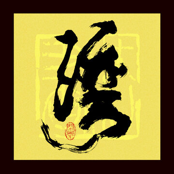 灣字